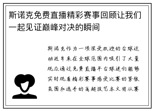斯诺克免费直播精彩赛事回顾让我们一起见证巅峰对决的瞬间