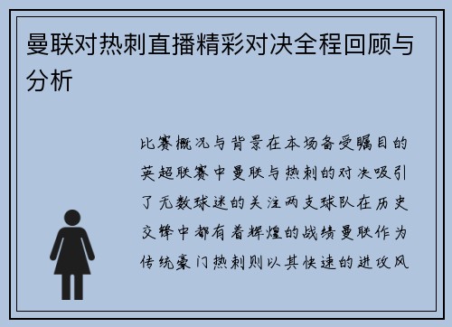 曼联对热刺直播精彩对决全程回顾与分析