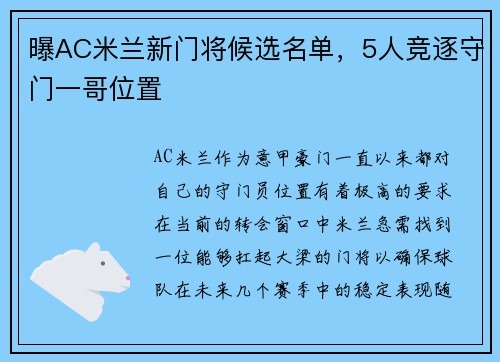 曝AC米兰新门将候选名单，5人竞逐守门一哥位置