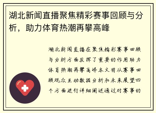 湖北新闻直播聚焦精彩赛事回顾与分析，助力体育热潮再攀高峰