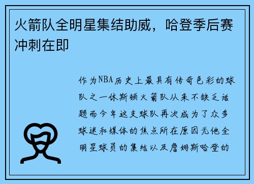 火箭队全明星集结助威，哈登季后赛冲刺在即