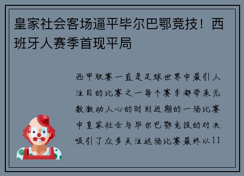 皇家社会客场逼平毕尔巴鄂竞技！西班牙人赛季首现平局