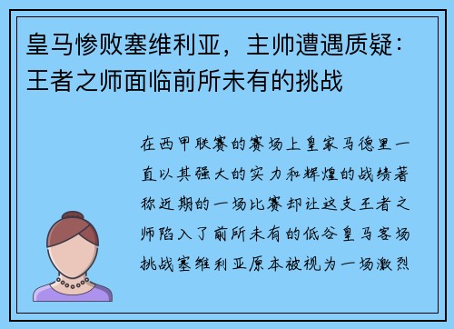 皇马惨败塞维利亚，主帅遭遇质疑：王者之师面临前所未有的挑战