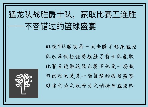 猛龙队战胜爵士队，豪取比赛五连胜——不容错过的篮球盛宴