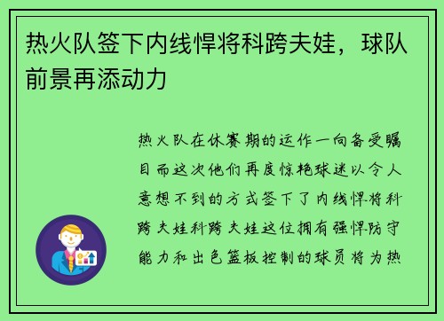 热火队签下内线悍将科跨夫娃，球队前景再添动力
