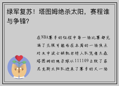 绿军复苏！塔图姆绝杀太阳，赛程谁与争锋？