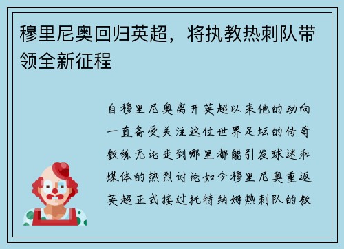 穆里尼奥回归英超，将执教热刺队带领全新征程
