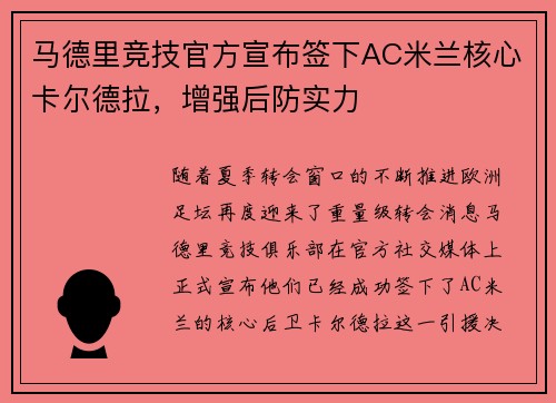 马德里竞技官方宣布签下AC米兰核心卡尔德拉，增强后防实力
