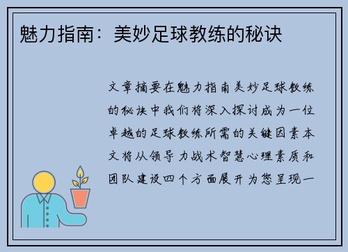 魅力指南：美妙足球教练的秘诀