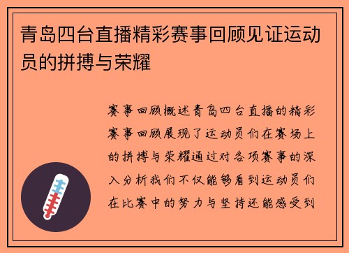 青岛四台直播精彩赛事回顾见证运动员的拼搏与荣耀