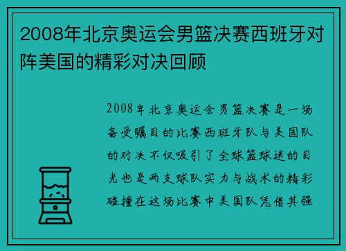 2008年北京奥运会男篮决赛西班牙对阵美国的精彩对决回顾