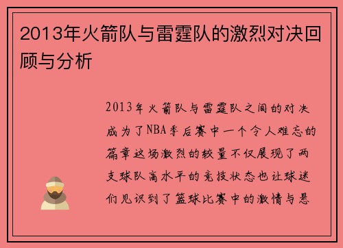 2013年火箭队与雷霆队的激烈对决回顾与分析