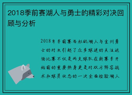 2018季前赛湖人与勇士的精彩对决回顾与分析