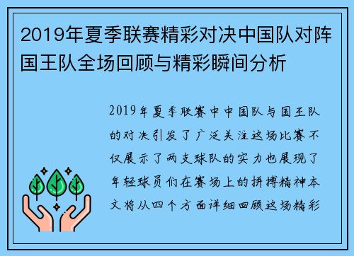 2019年夏季联赛精彩对决中国队对阵国王队全场回顾与精彩瞬间分析