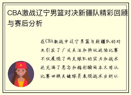 CBA激战辽宁男篮对决新疆队精彩回顾与赛后分析