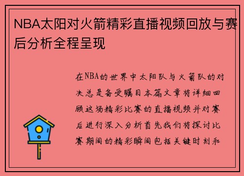 NBA太阳对火箭精彩直播视频回放与赛后分析全程呈现