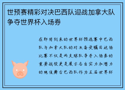 世预赛精彩对决巴西队迎战加拿大队争夺世界杯入场券