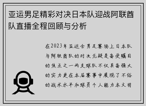 亚运男足精彩对决日本队迎战阿联酋队直播全程回顾与分析