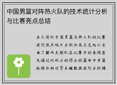 中国男篮对阵热火队的技术统计分析与比赛亮点总结