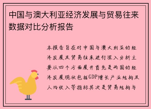 中国与澳大利亚经济发展与贸易往来数据对比分析报告