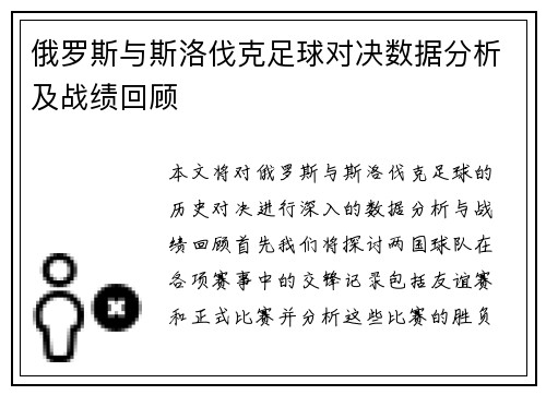 俄罗斯与斯洛伐克足球对决数据分析及战绩回顾