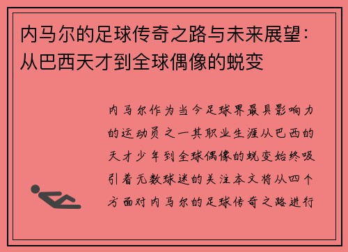 内马尔的足球传奇之路与未来展望：从巴西天才到全球偶像的蜕变