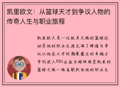 凯里欧文：从篮球天才到争议人物的传奇人生与职业旅程