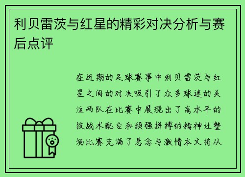 利贝雷茨与红星的精彩对决分析与赛后点评