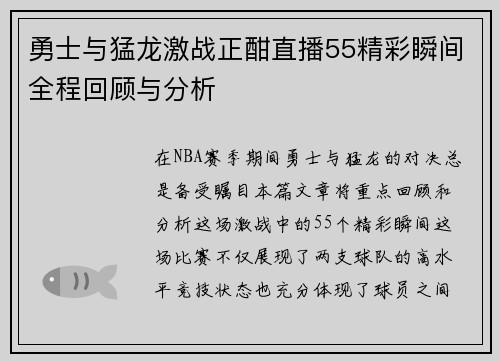 勇士与猛龙激战正酣直播55精彩瞬间全程回顾与分析