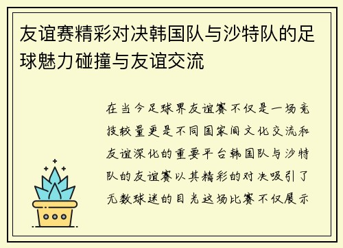 友谊赛精彩对决韩国队与沙特队的足球魅力碰撞与友谊交流