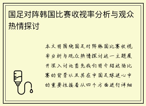 国足对阵韩国比赛收视率分析与观众热情探讨