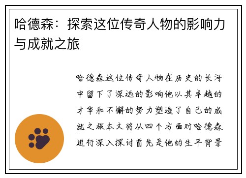 哈德森：探索这位传奇人物的影响力与成就之旅