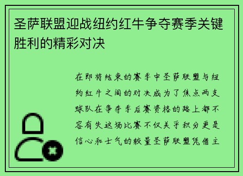 圣萨联盟迎战纽约红牛争夺赛季关键胜利的精彩对决