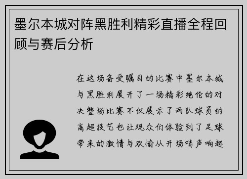 墨尔本城对阵黑胜利精彩直播全程回顾与赛后分析