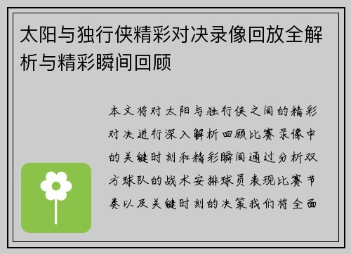 太阳与独行侠精彩对决录像回放全解析与精彩瞬间回顾