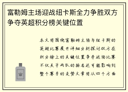 富勒姆主场迎战纽卡斯全力争胜双方争夺英超积分榜关键位置