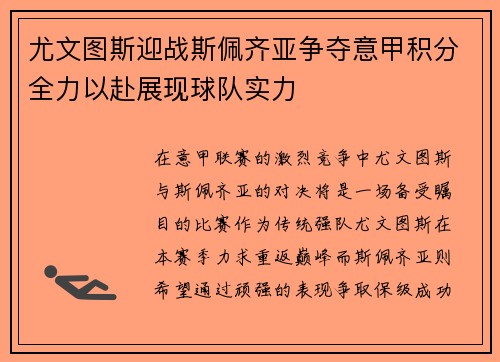 尤文图斯迎战斯佩齐亚争夺意甲积分全力以赴展现球队实力