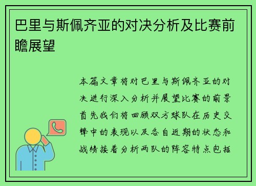 巴里与斯佩齐亚的对决分析及比赛前瞻展望