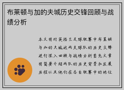 布莱顿与加的夫城历史交锋回顾与战绩分析