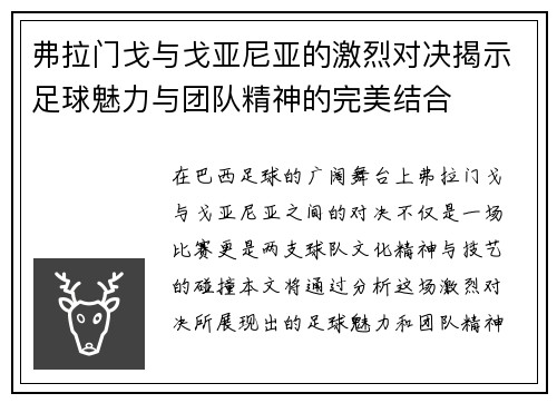 弗拉门戈与戈亚尼亚的激烈对决揭示足球魅力与团队精神的完美结合